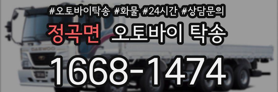 정곡면 오토바이 탁송