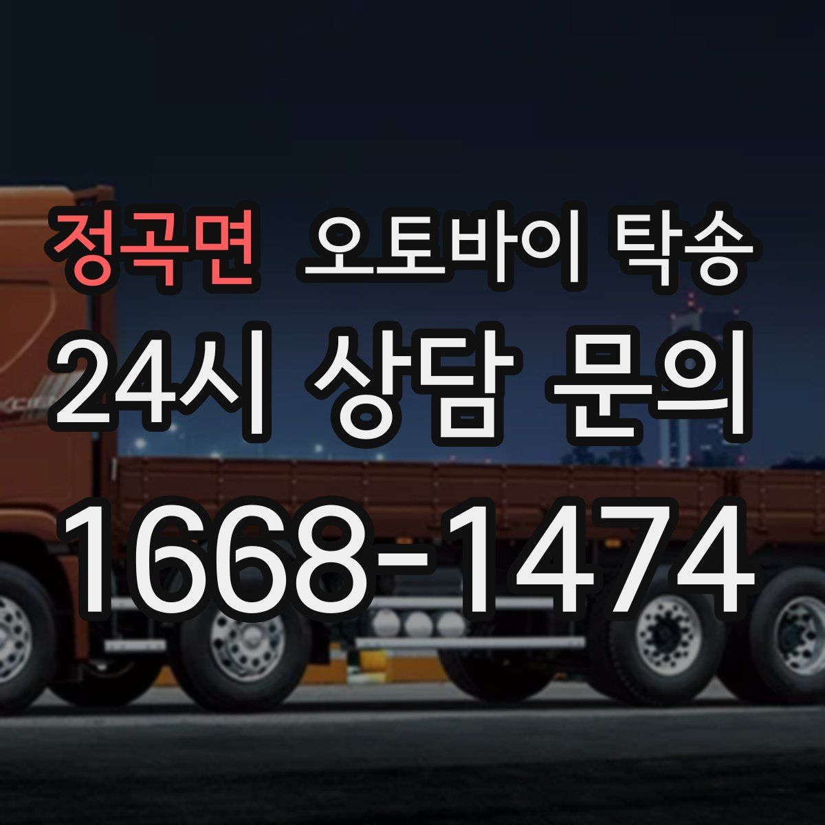 정곡면 오토바이 탁송