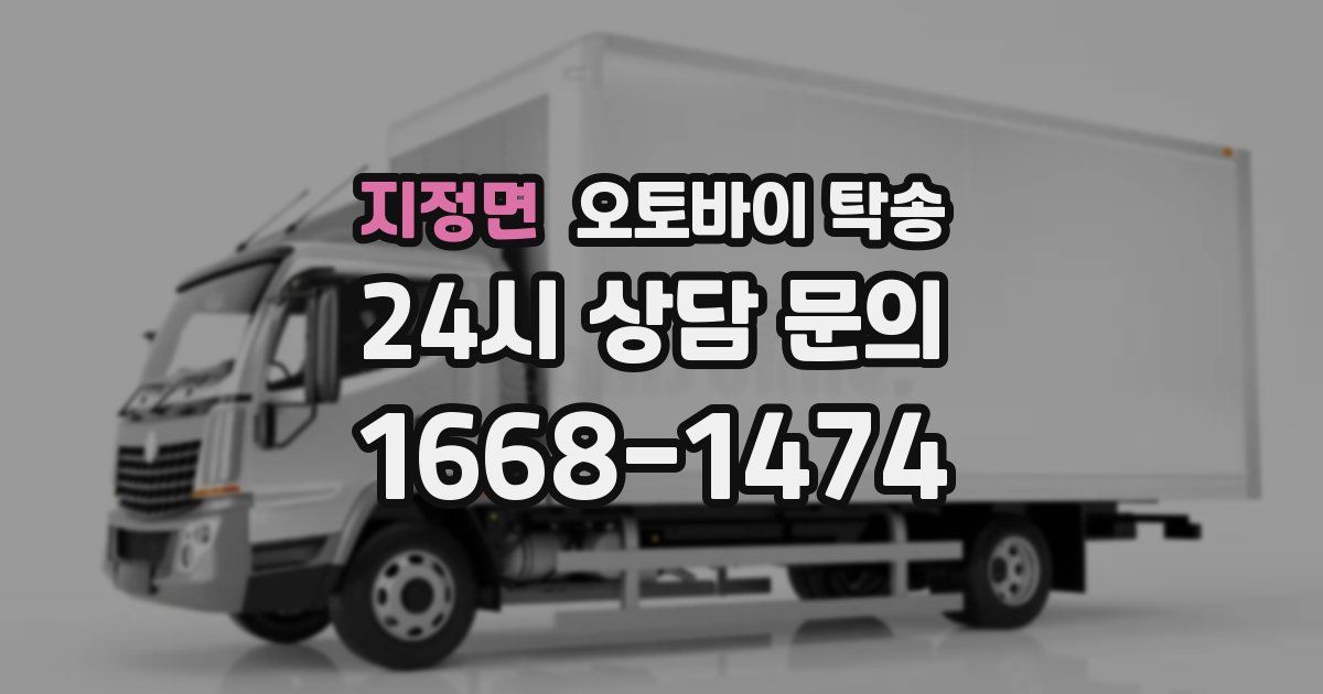 지정면 오토바이 탁송