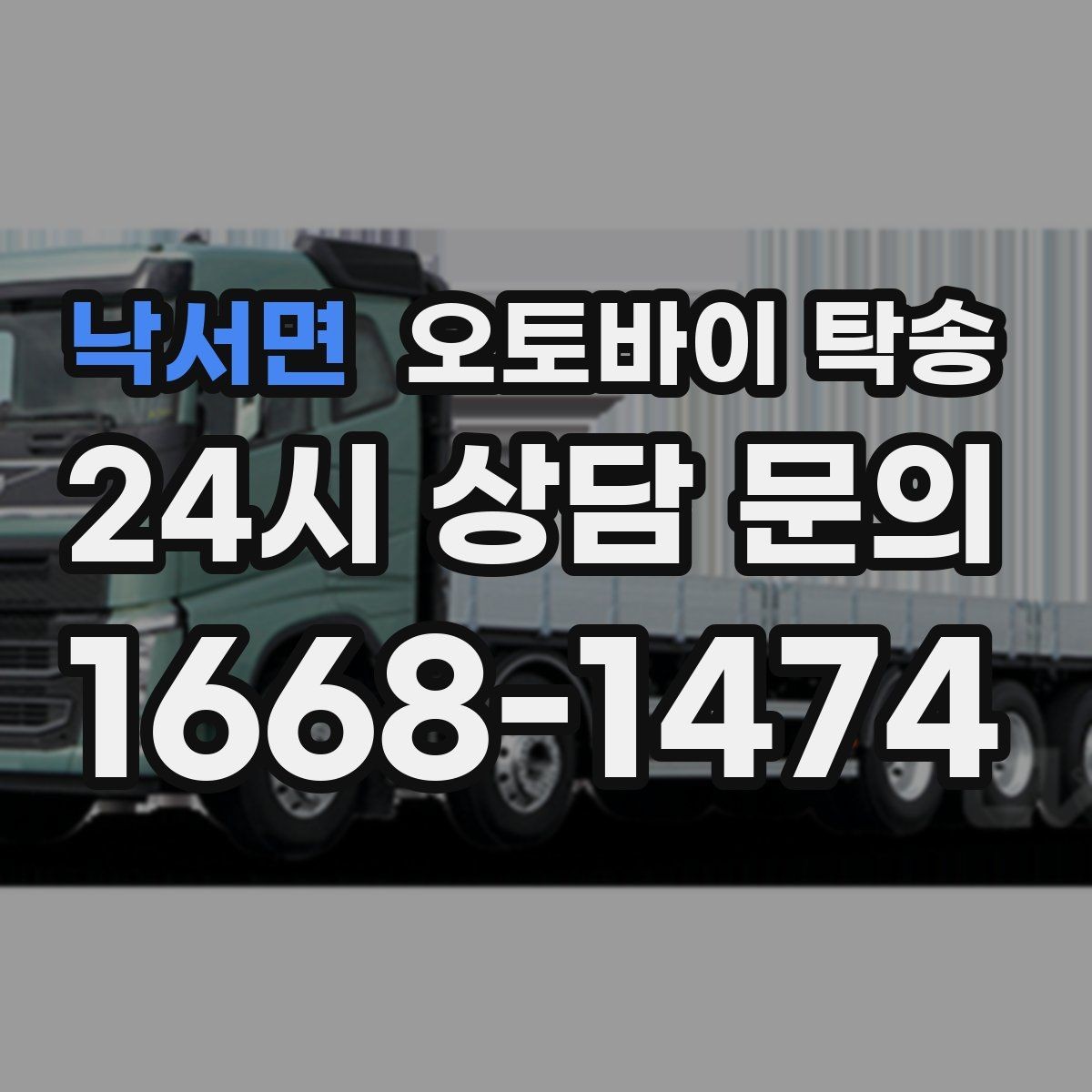낙서면 오토바이 탁송 원룸 오피스텔 반입 동선 체크 포인트