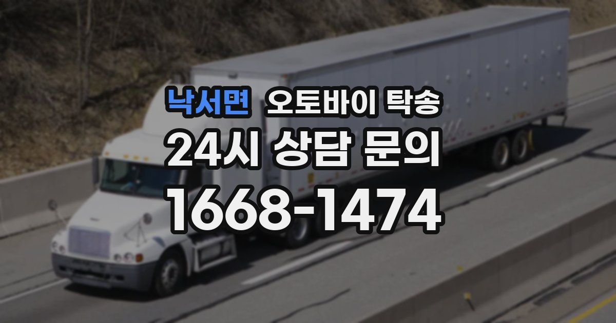 낙서면 오토바이 탁송