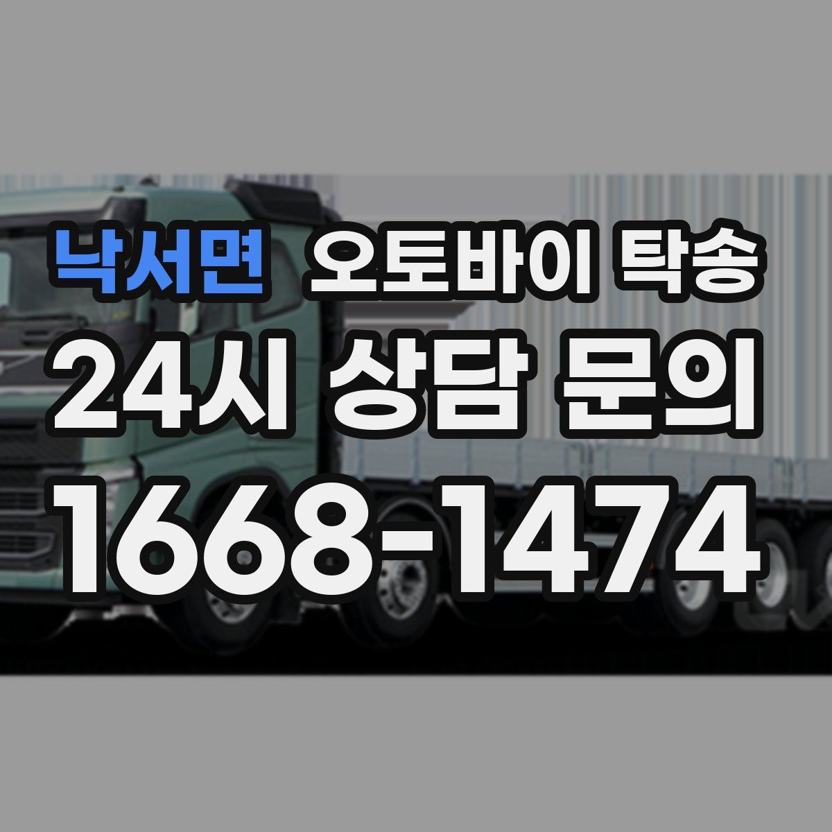 낙서면 오토바이 탁송