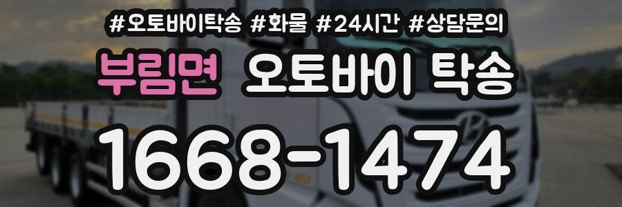 부림면 오토바이 탁송