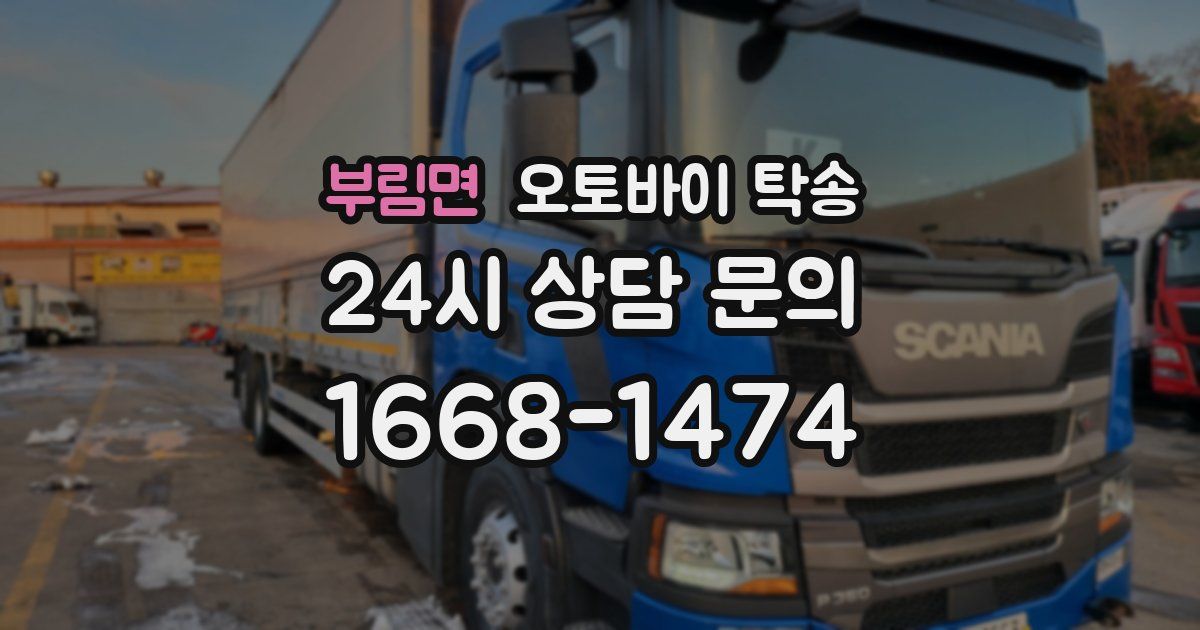 부림면 오토바이 탁송