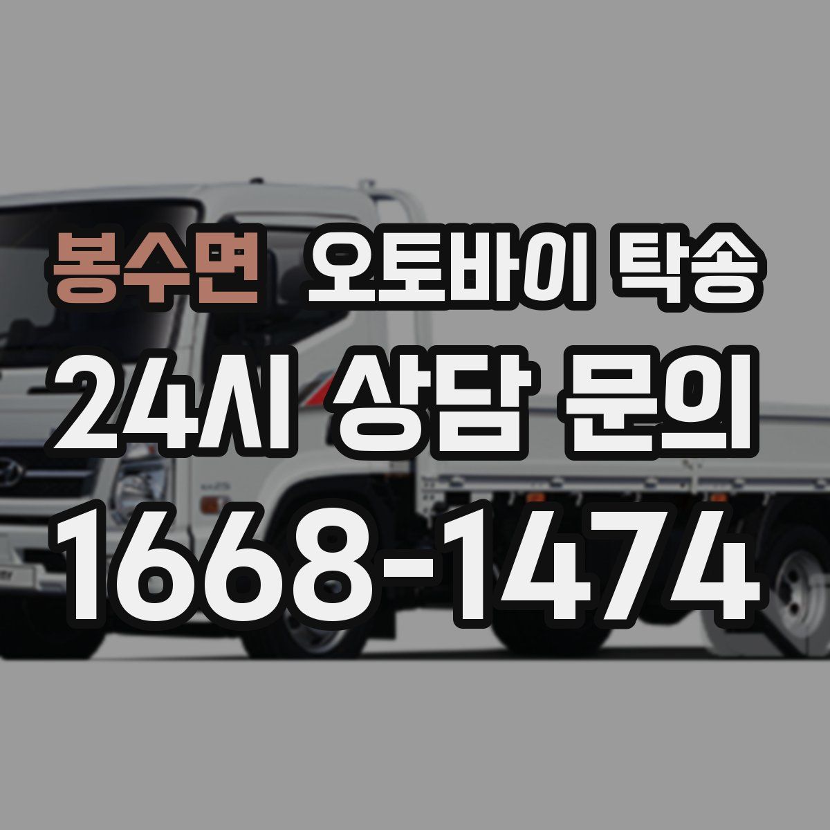 봉수면 오토바이 탁송