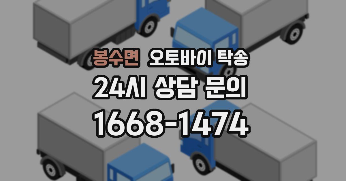 봉수면 오토바이 탁송