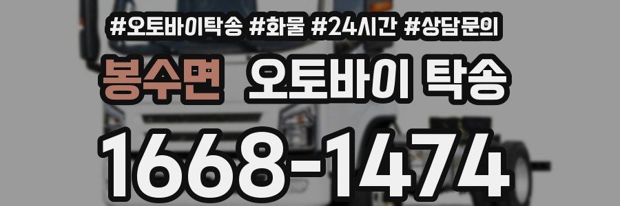 봉수면 오토바이 탁송