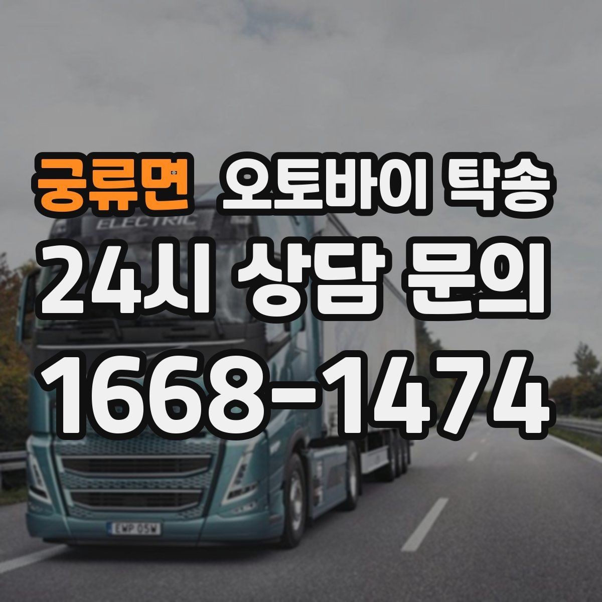 궁류면 오토바이 탁송 집 앞이 협소할 때 인계 포인트 잡기