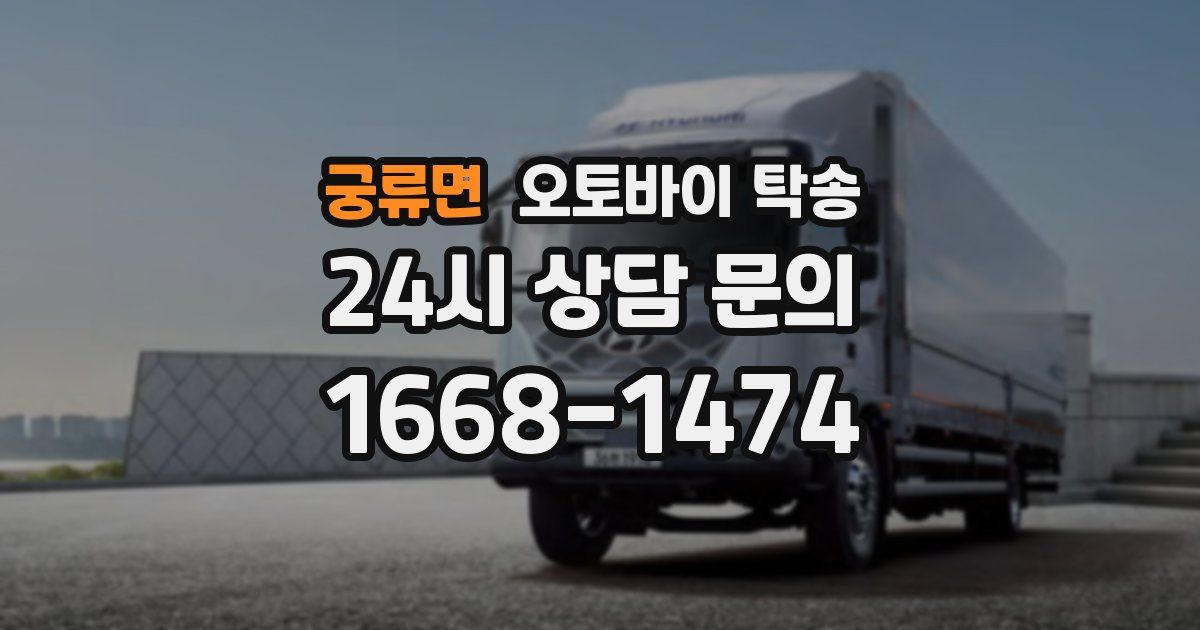 궁류면 오토바이 탁송