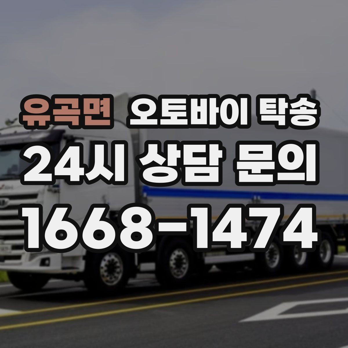 유곡면 오토바이 탁송 타이어 마모 심할 때 안전 이동 방법