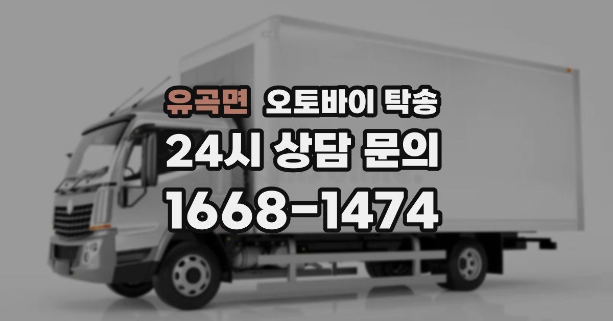 유곡면 오토바이 탁송