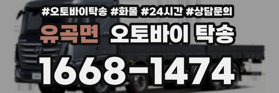 유곡면 오토바이 탁송