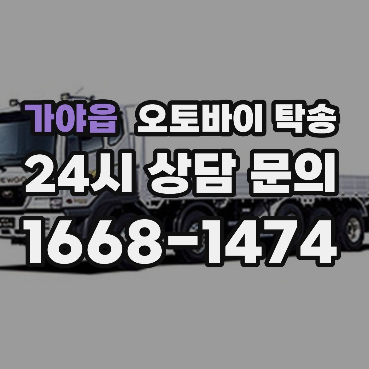 가야읍 오토바이 탁송 번호판 가림 문제 없이 이동하는 방법