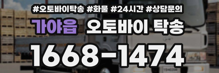 가야읍 오토바이 탁송