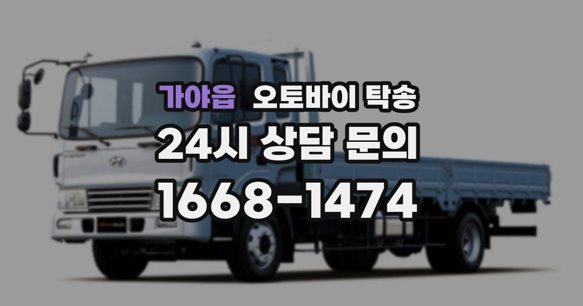 가야읍 오토바이 탁송