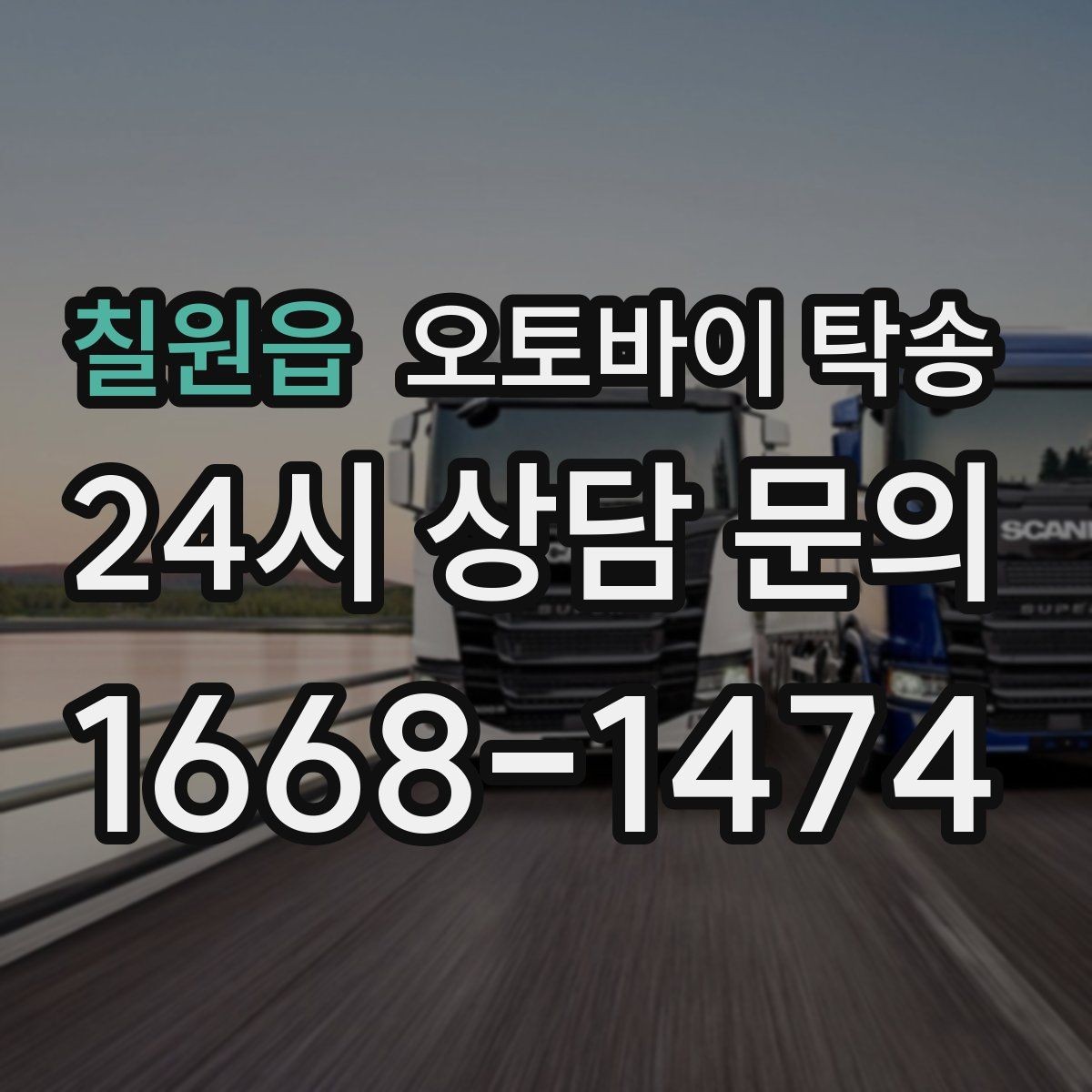 칠원읍 오토바이 탁송 타이어 교체 예약에 맞춰 이동시키기