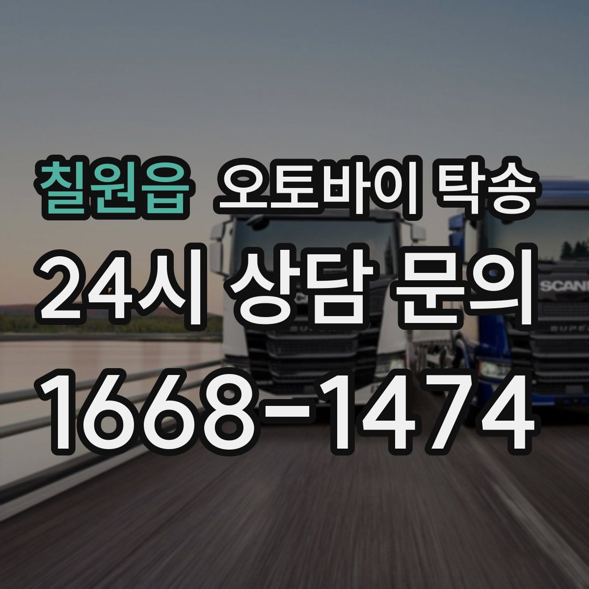 칠원읍 오토바이 탁송