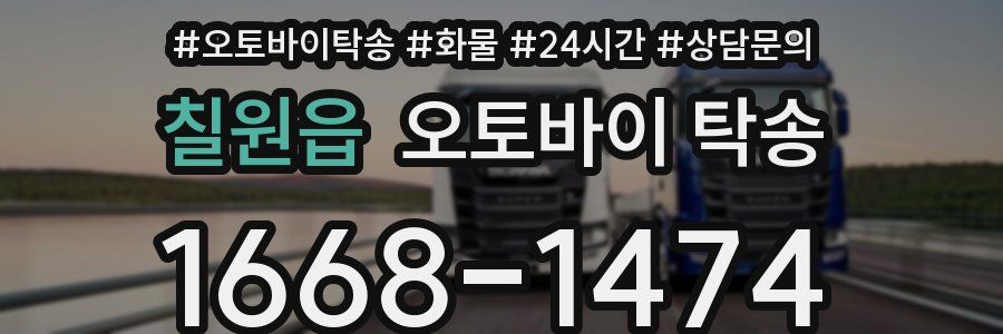 칠원읍 오토바이 탁송