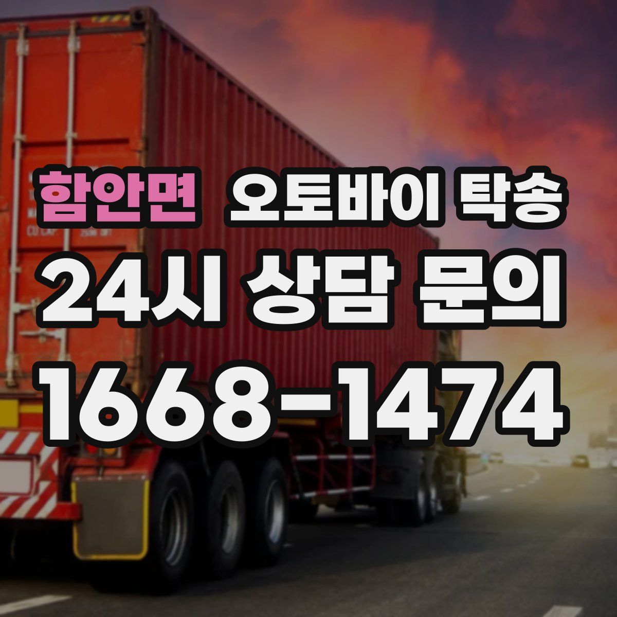 함안면 오토바이 탁송