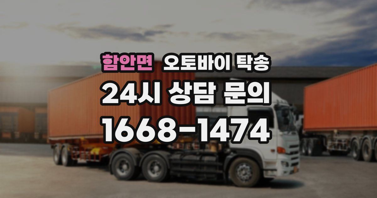 함안면 오토바이 탁송