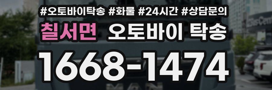 칠서면 오토바이 탁송