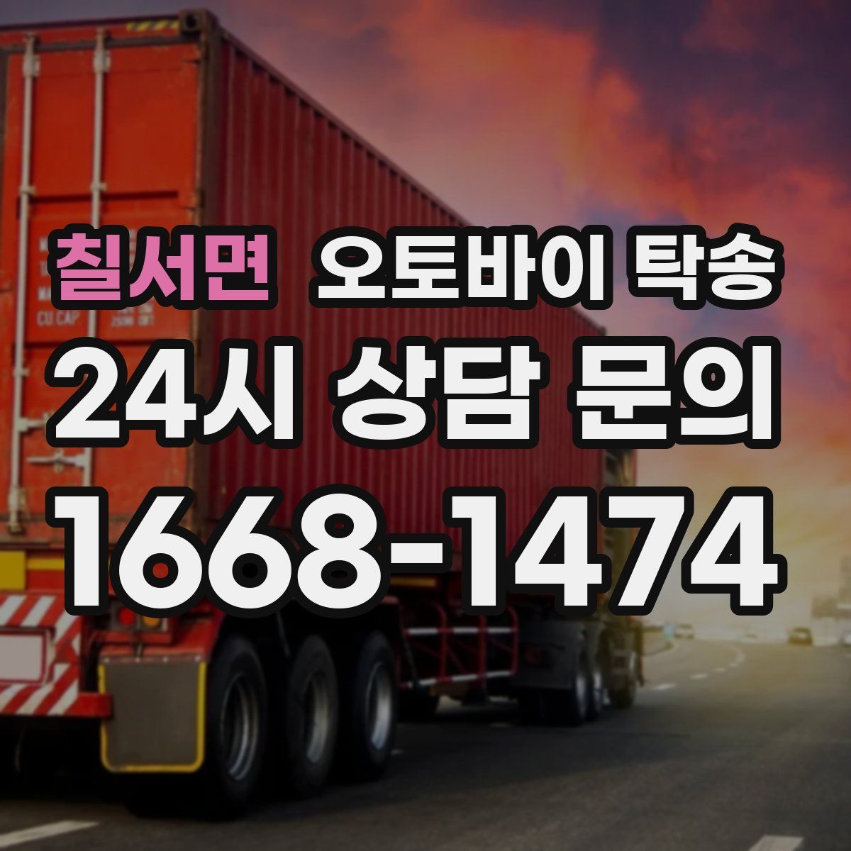 칠서면 오토바이 탁송