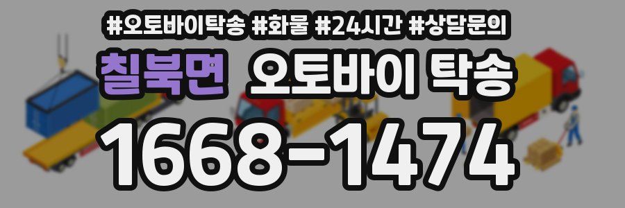 칠북면 오토바이 탁송