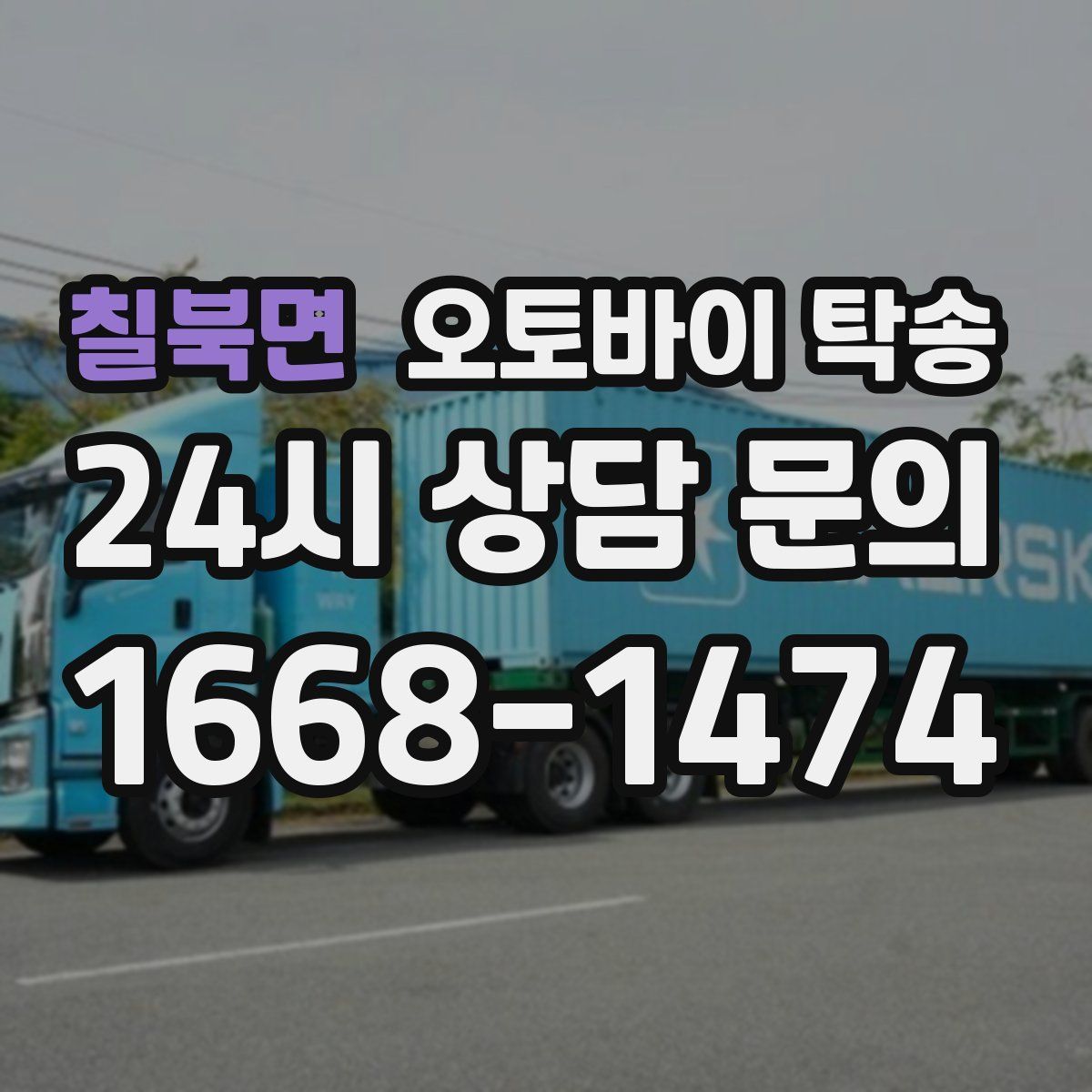 칠북면 오토바이 탁송