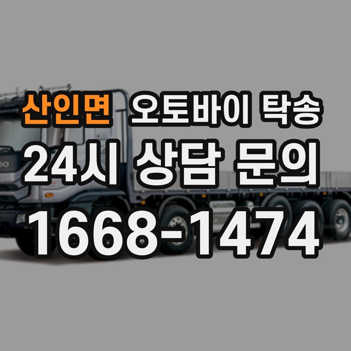 산인면 오토바이 탁송 정비소 입고 출고를 한 번에 정리