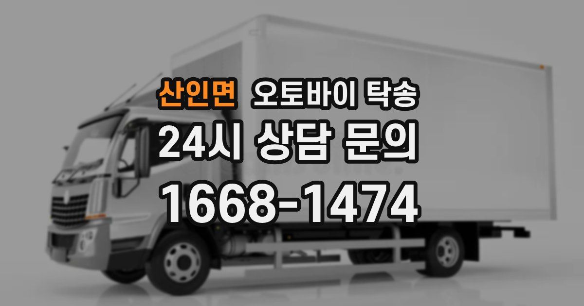 산인면 오토바이 탁송