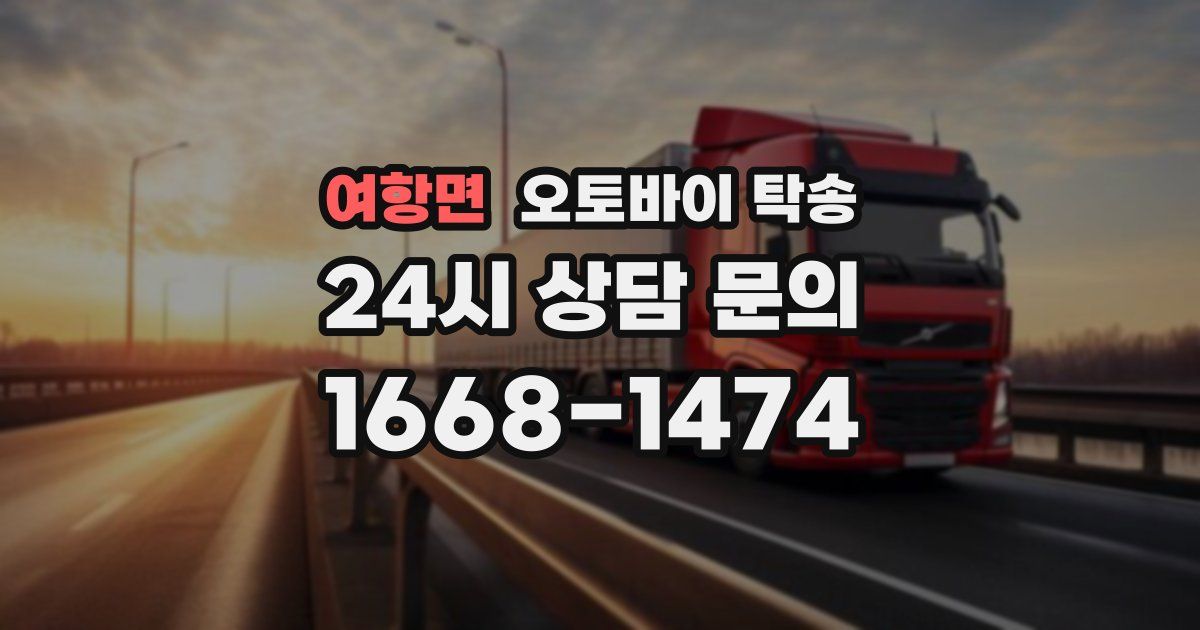 여항면 오토바이 탁송