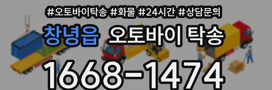 창녕읍 오토바이 탁송