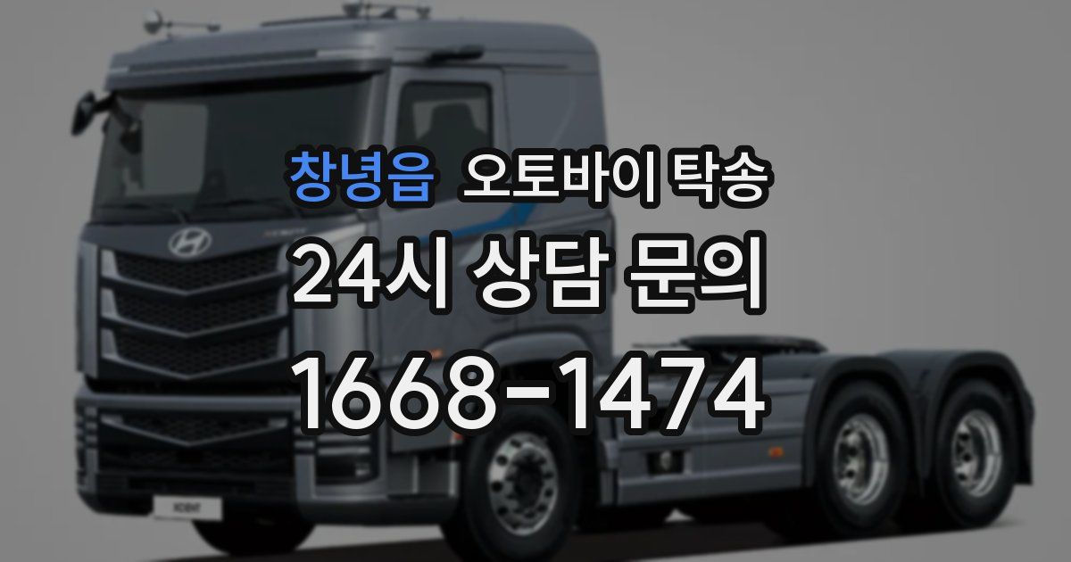 창녕읍 오토바이 탁송