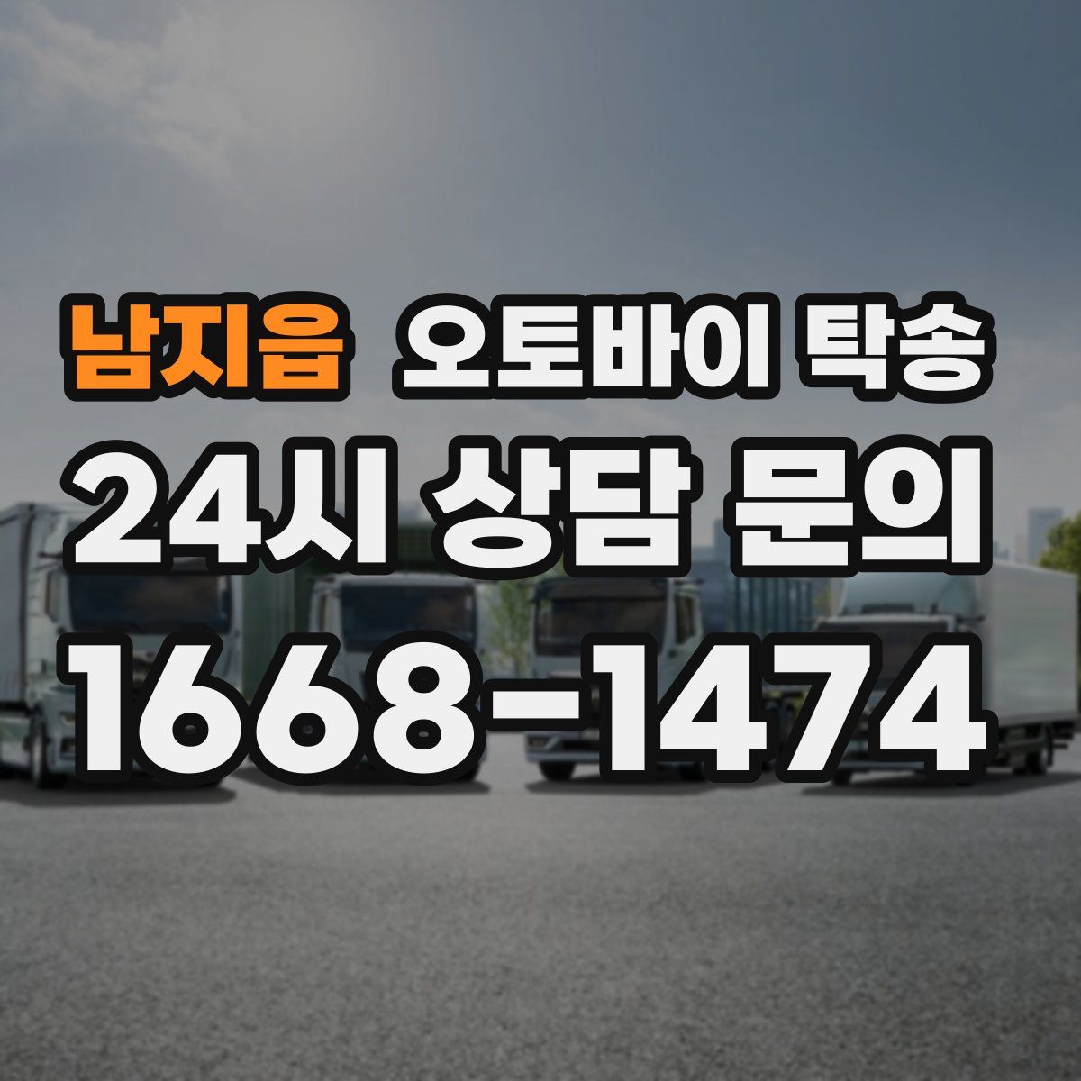 남지읍 오토바이 탁송