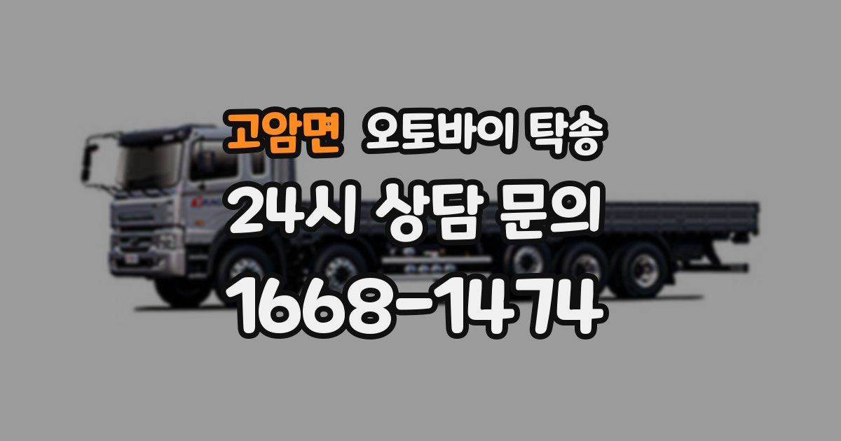 고암면 오토바이 탁송