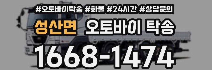성산면 오토바이 탁송