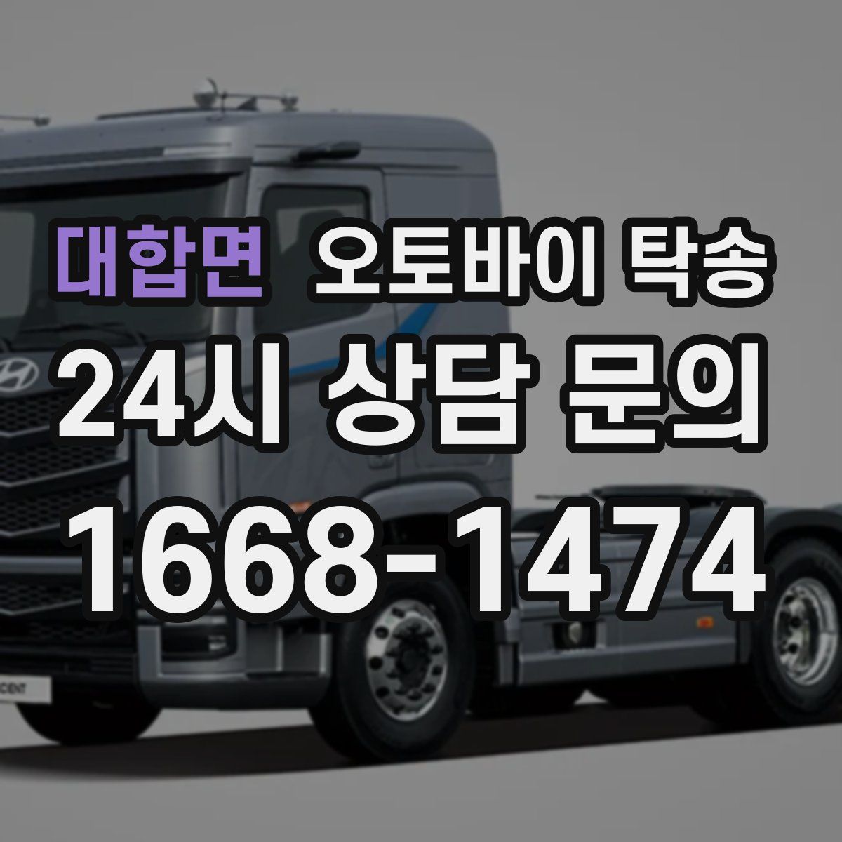 대합면 오토바이 탁송