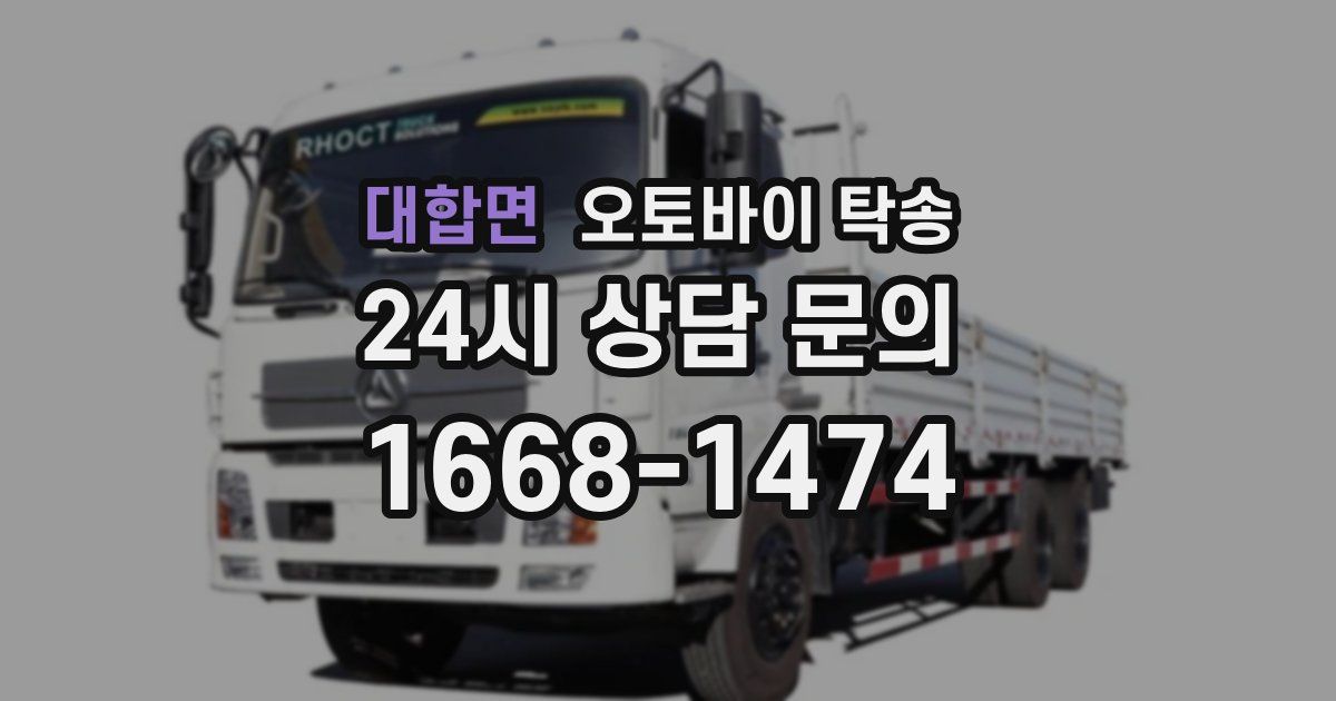 대합면 오토바이 탁송