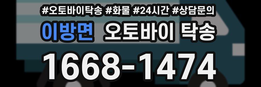 이방면 오토바이 탁송