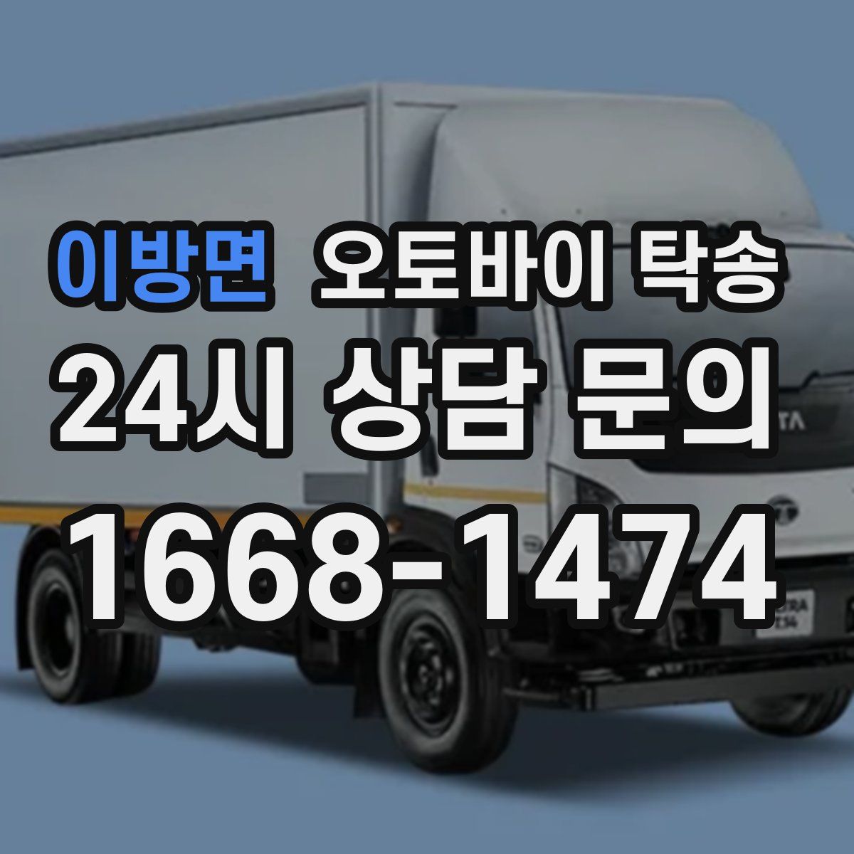 이방면 오토바이 탁송