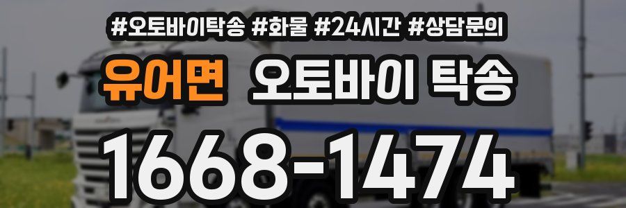 유어면 오토바이 탁송