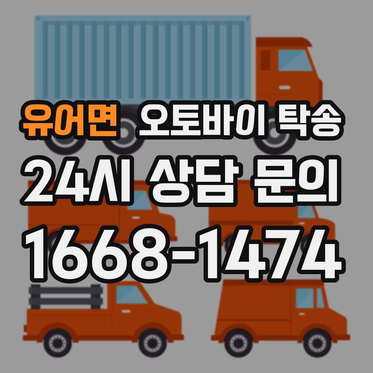 유어면 오토바이 탁송