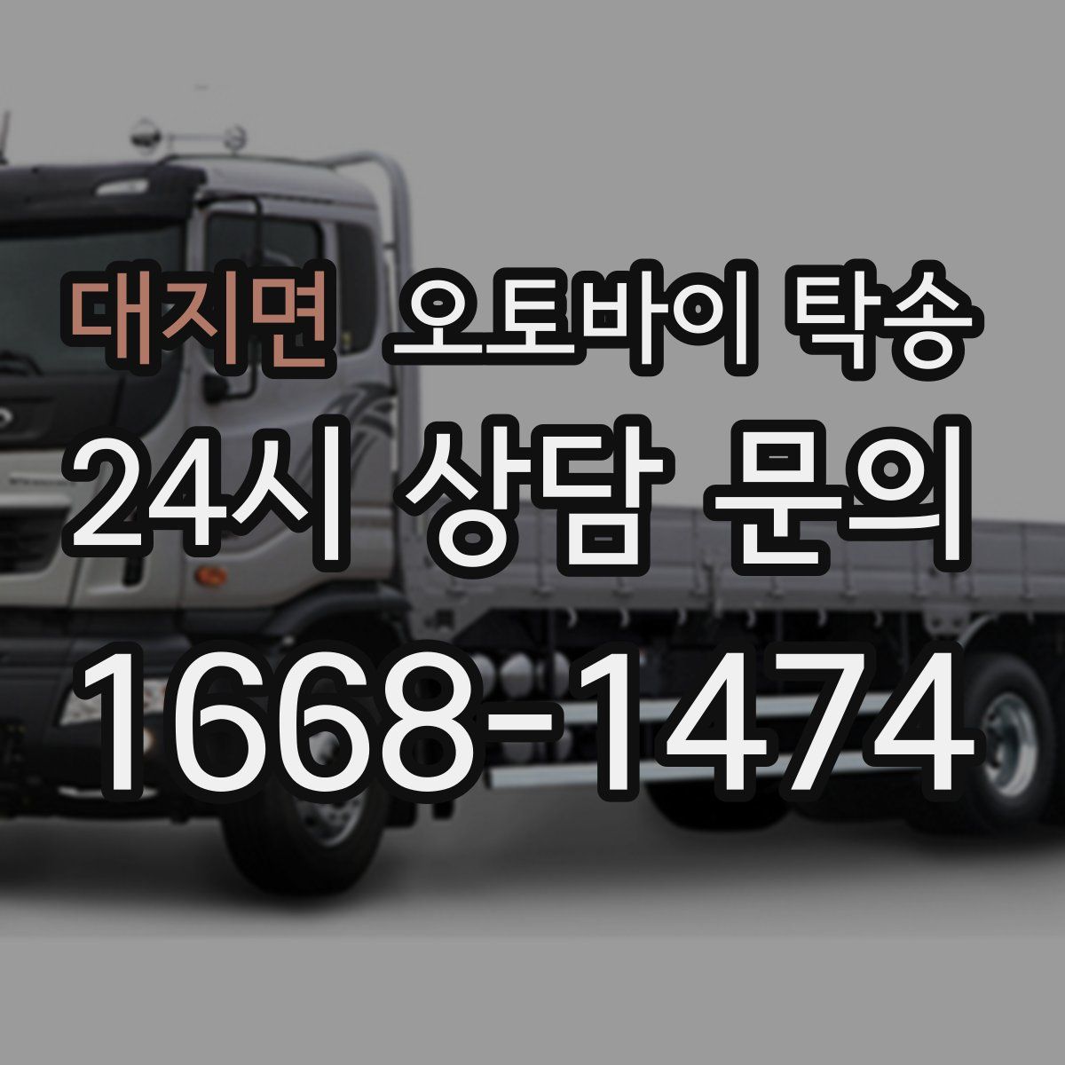 대지면 오토바이 탁송