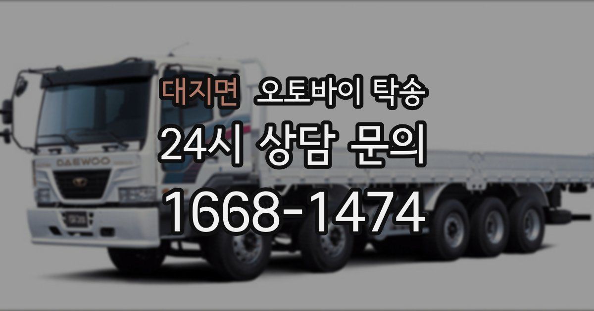 대지면 오토바이 탁송