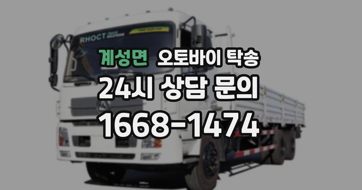 계성면 오토바이 탁송