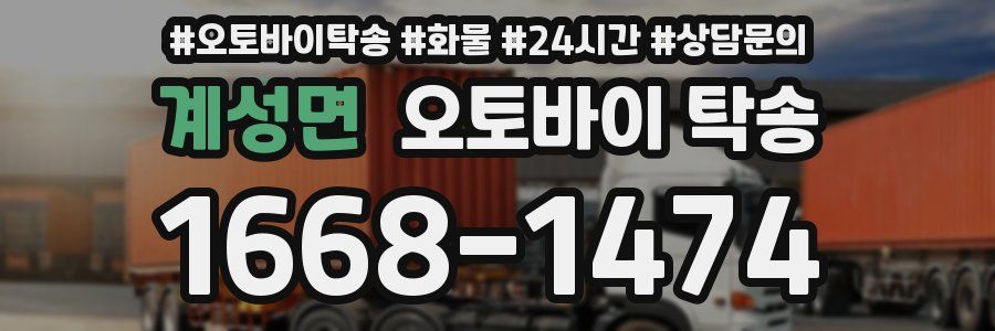 계성면 오토바이 탁송