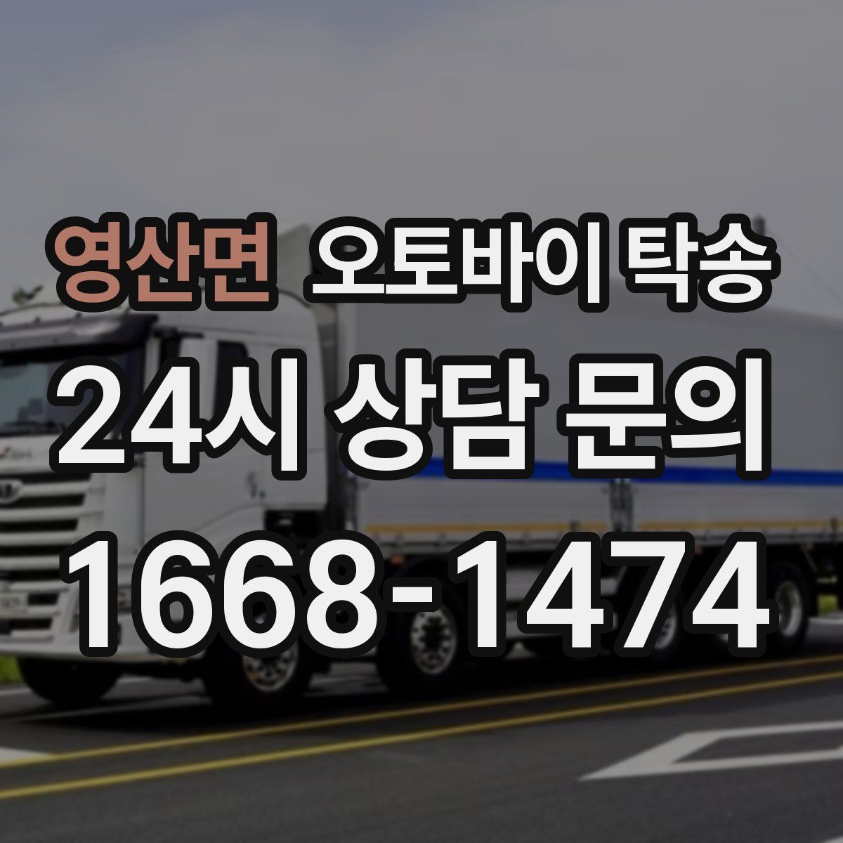 영산면 오토바이 탁송