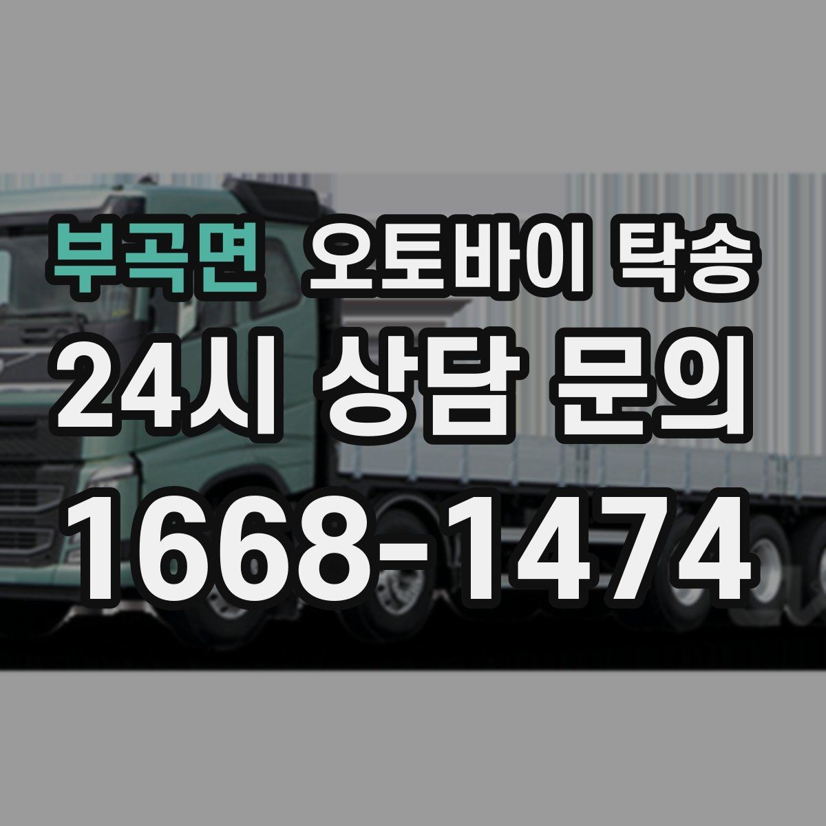 부곡면 오토바이 탁송 서류 처리 중 오토바이 이동을 분리하는 법