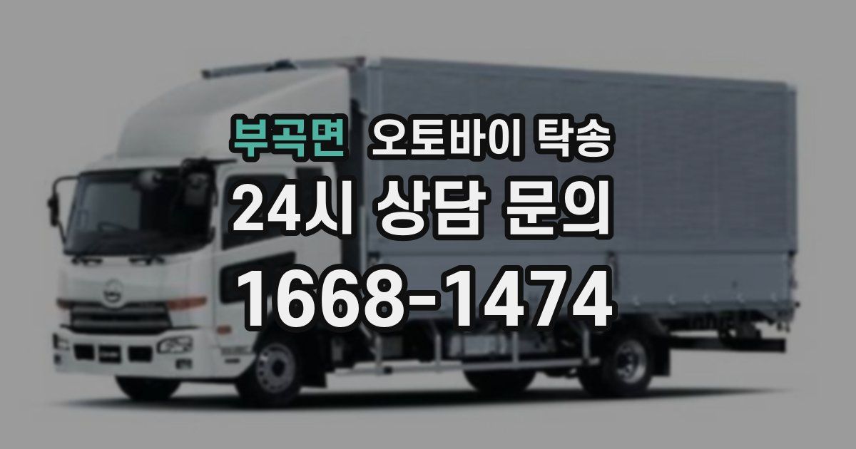 부곡면 오토바이 탁송