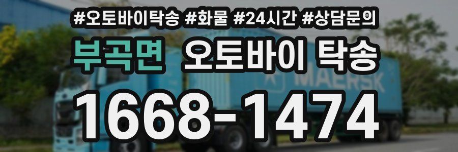부곡면 오토바이 탁송